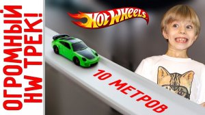 Гигантский ХОТ ВИЛС ТРЭК своими руками! Гонки машинок Hot Wheels на огромном треке длиной 10 метров!