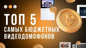 Цена удивит! Топ 5 доступных видеодомофонов, какой купить?