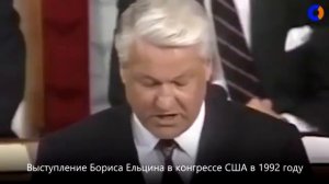 Выступление  Ельцина в Конгрессе США в 1992 году.