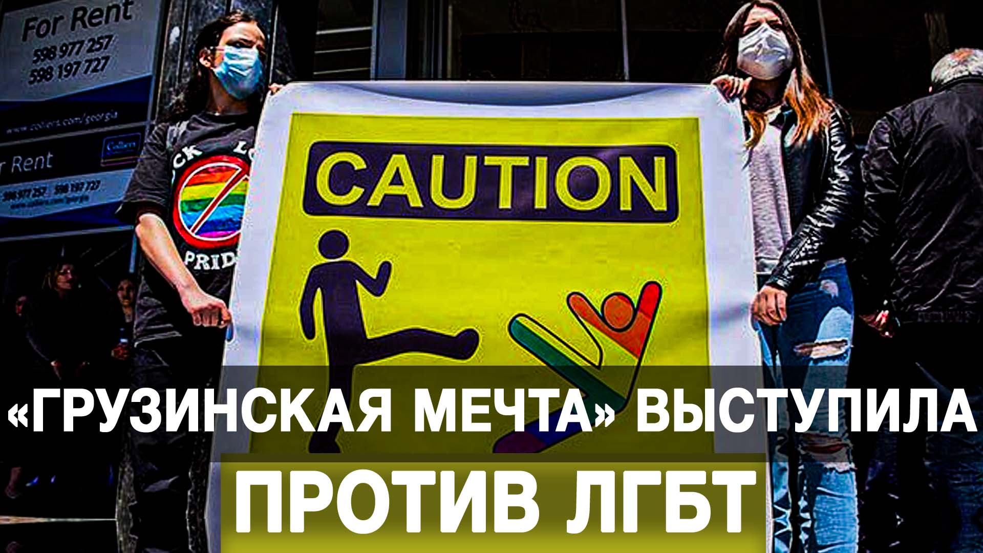 «Грузинская мечта» выступила против ЛГБТ