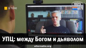 Андрей Ваджра. УПЦ: между Богом и дьяволом