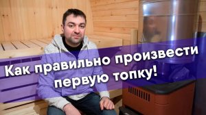 Как затопить баню-бочку Парна в первый раз правильно!