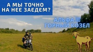 Покорение гор на Альфе 110. Покатушки на выходных