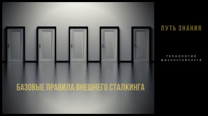 Базовые правила внешнего сталкинга