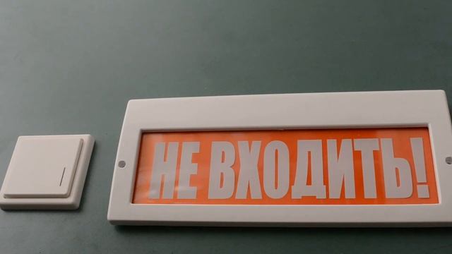 Световое табло НЕ ВХОДИТЬ на батарейках! смотреть онлайн