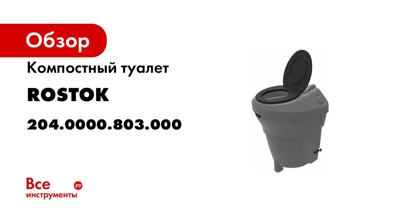 Компостный туалет экопром rostok