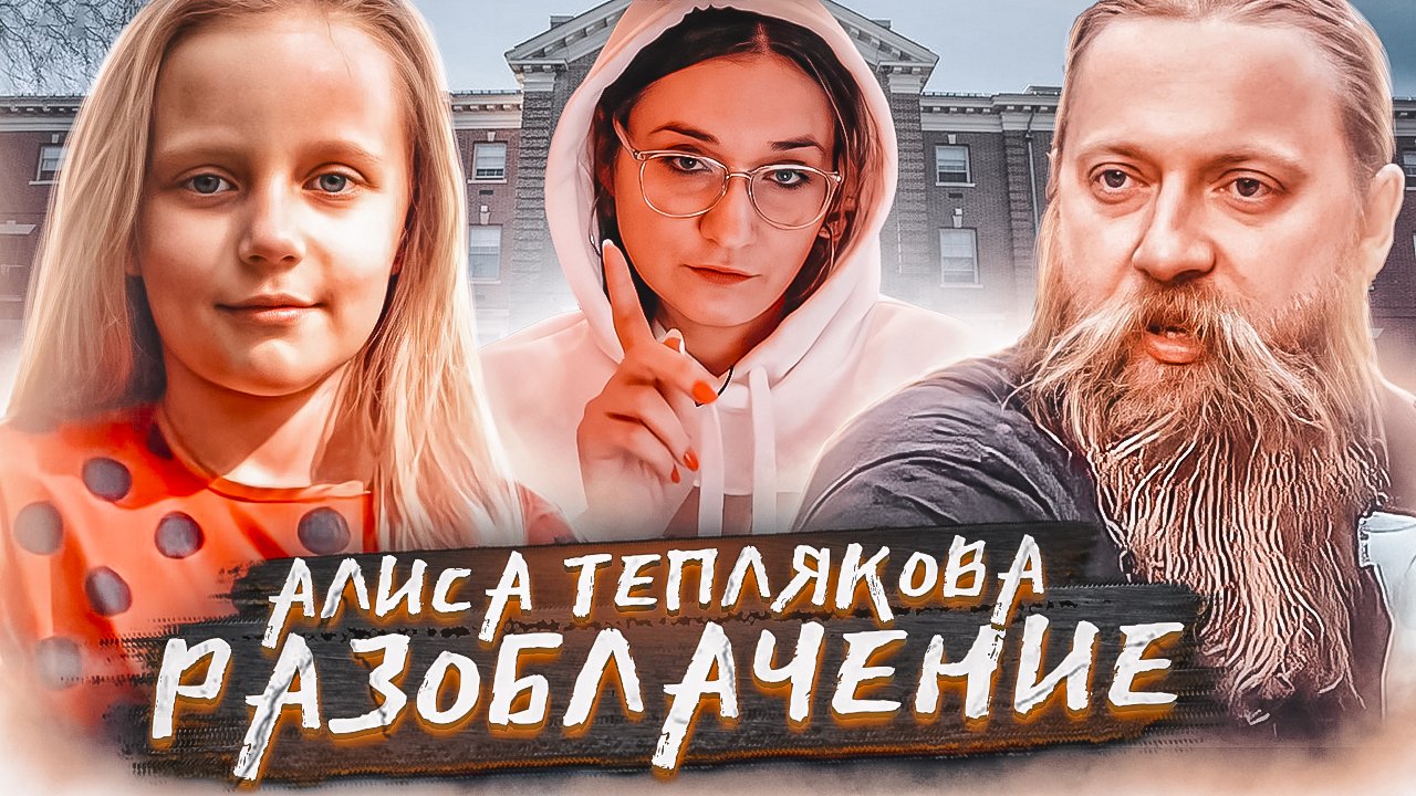 разоблачение интернет кошмара. алиса маднес ретурн графиня. слив инстасамки дарья зотеева. разоблачение алисы. тепляков отец алисы инстаграм.