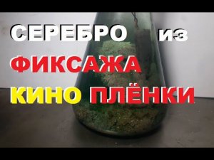 Серебро из фиксажа от кино-фото плёнок.