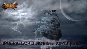Корсары Ship Pack, Пробраться в жилые помещения магазина на 'Эсмеральде'