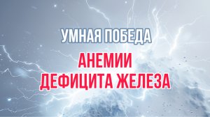 Умная победа дефицита железа, анемии.  Добавки. Капельницы с Феринжектом и риски. Беременность.