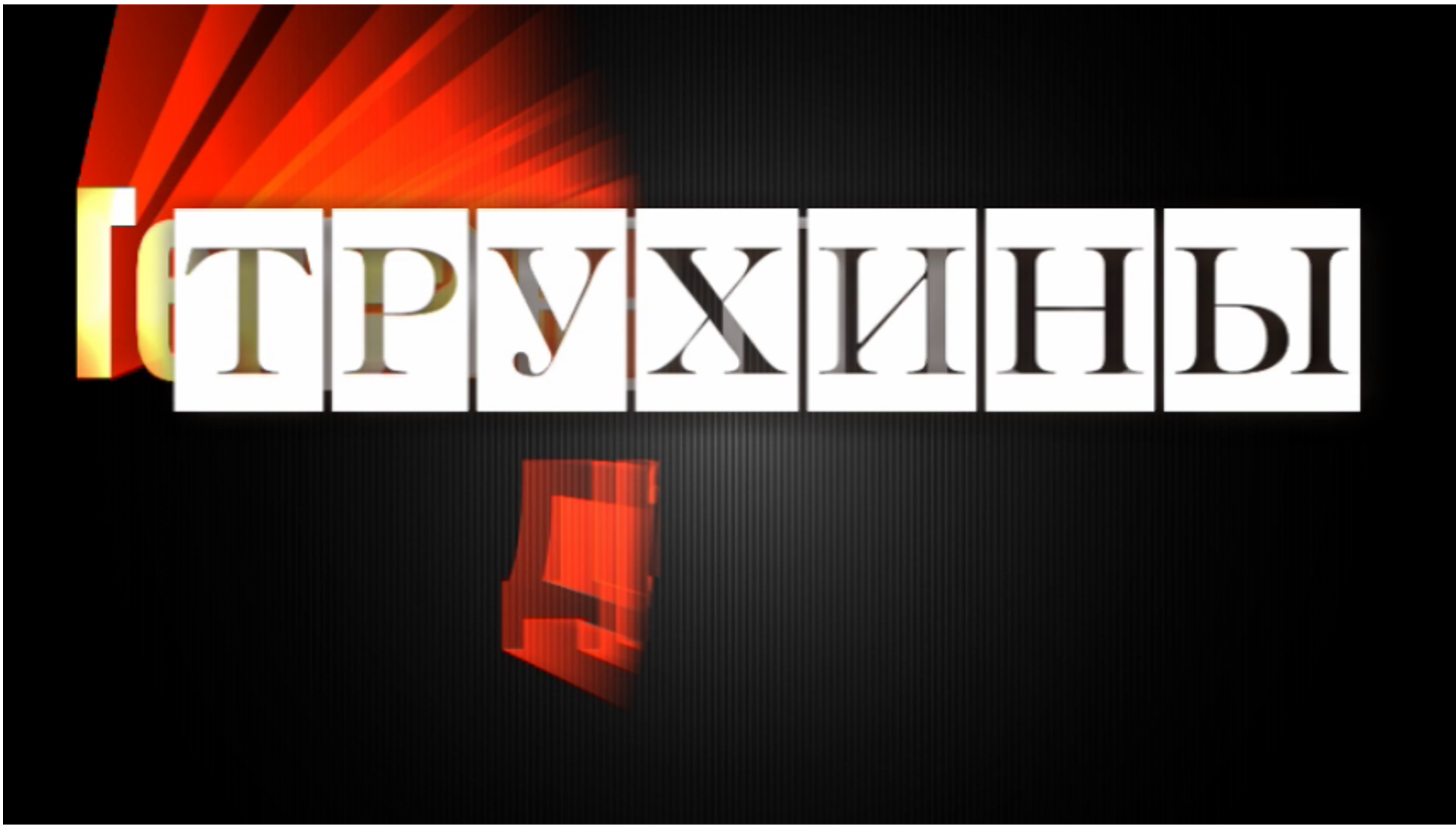 Родословная Трухиных