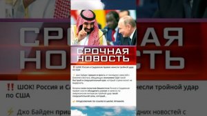 Россия и Саудовская Аравия нанесли тройной "удар" по США #новости #политика #сша #россия