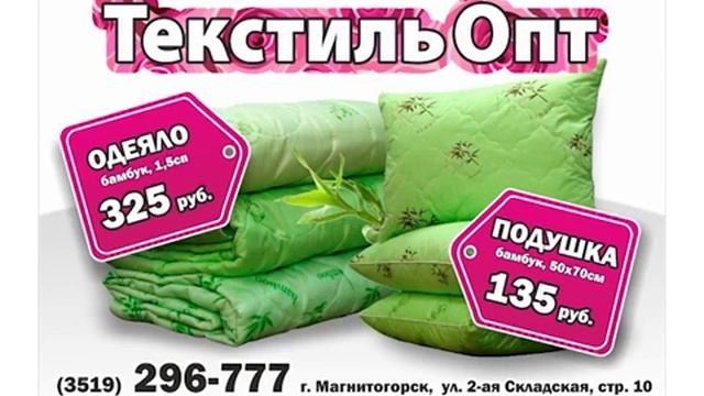 Текстиль Опт 2016 август акция подушка одеяло бамбук смотреть онлайн
