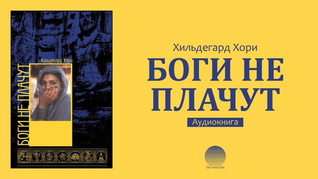 Боги не плачут. Часть 6 смотреть онлайн