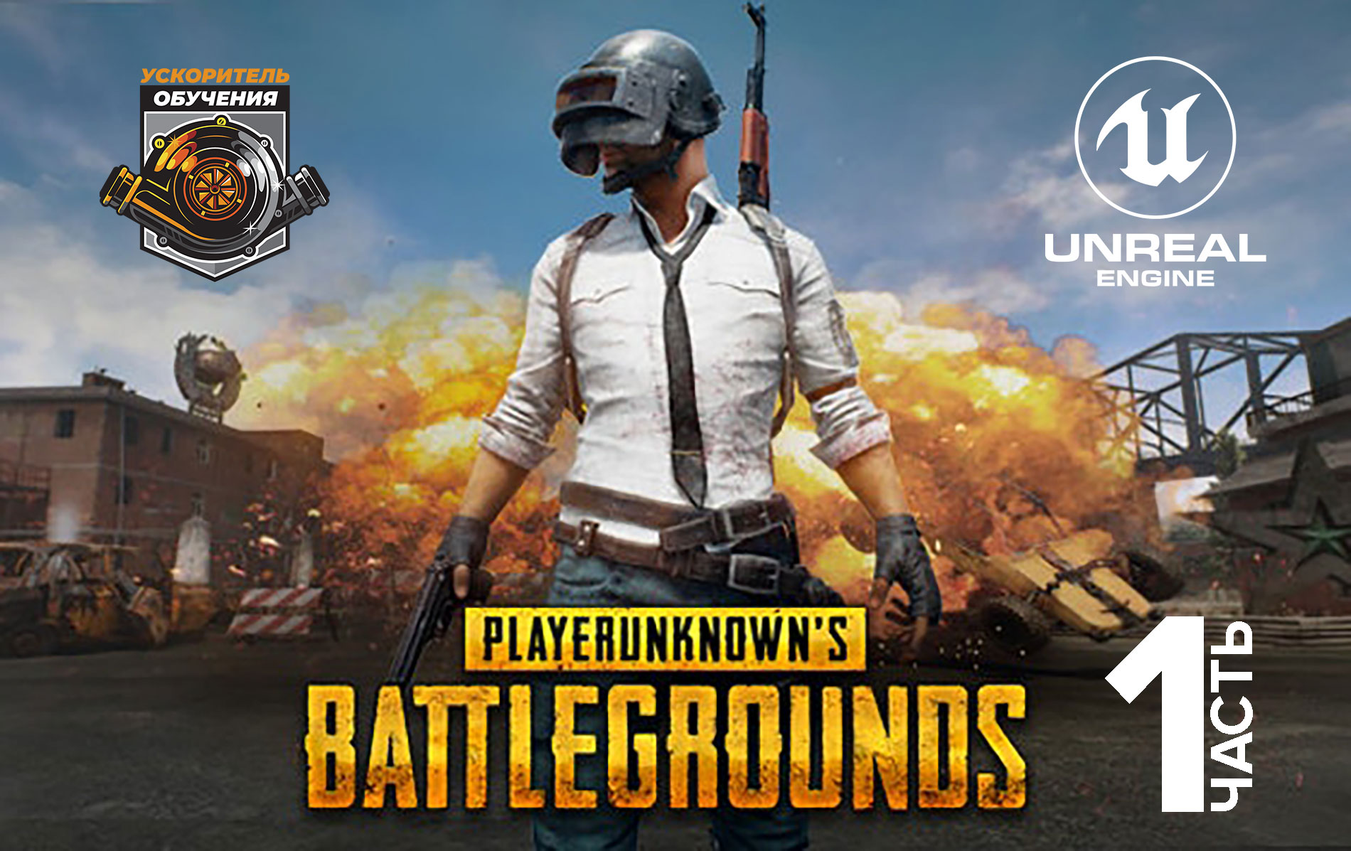 Курс Unreal Engine по разработке игры PUBG (Королевская битва) / Часть 1