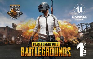 Курс Unreal Engine по разработке игры PUBG (Королевская битва) / Часть 1