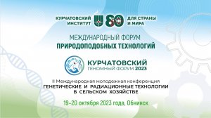2 Международная Молодежная Конференция "Генетические и радиационные технологии в сельском хозяйстве"
