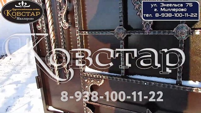Кованные ворота в Миллерово. Ковка Ковстар смотреть онлайн