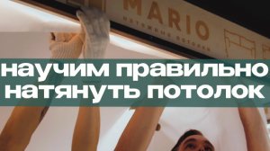 Учимся установке натяжны потолков - от сложных до простых решений - компания МАРИО