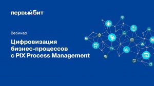 Цифровизация бизнес-процессов с PIX Process Management