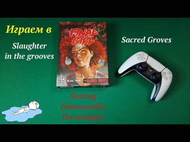 Играем в Final Girl: Slaughter in the grooves смотреть онлайн