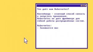Что такое Kubernetes за 9 минут