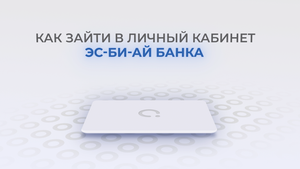 Эс-Би-Ай Банк: Как войти в личный кабинет? | Как восстановить пароль?
