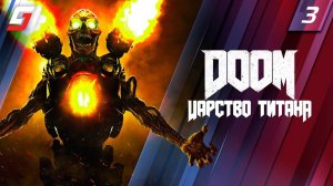 DOOM | Прохождение #3 | Царство Титана | PS5 4K 60FPS