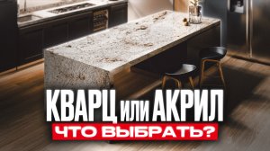 Кварц или акрил: что лучше для столешницы?