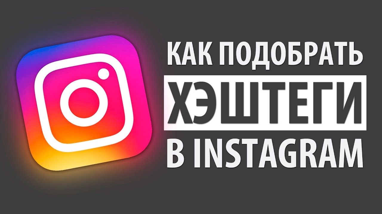 КАК ПОДОБРАТЬ ХЭШТЕГИ В INSTAGRAM? Где Взять Хэштеги? Генерация Хэштегов