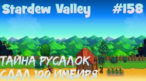 Stardew Valley - 158 - Раскрыл тайну русалок на острове. Сдал квест на 100 имбиря для Кэролайн.