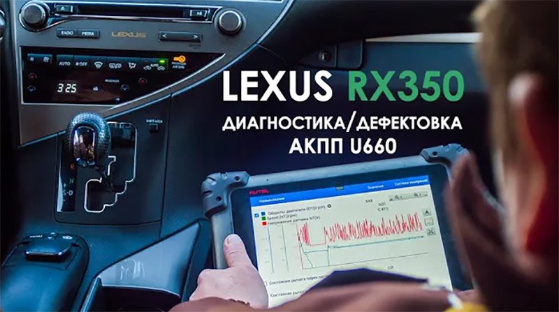 Диагностика/дефектовка АКПП U660 Лексус RX350