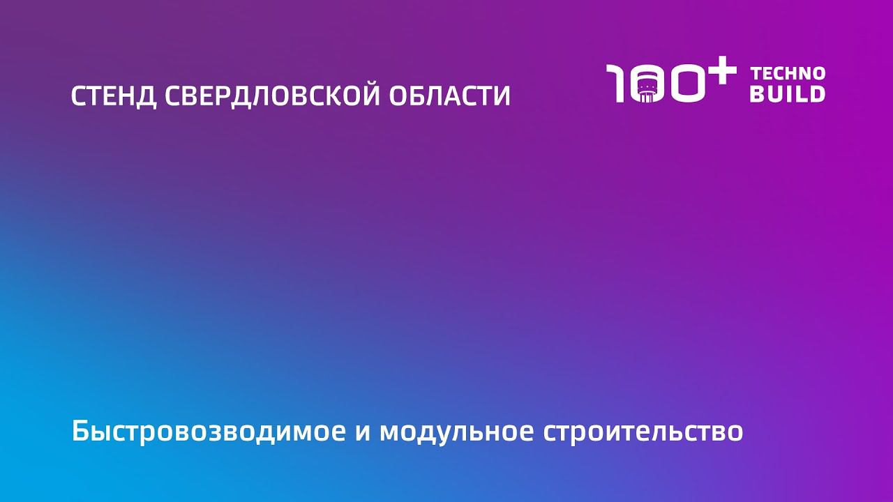 21 окт 2022 | Стенд Свердловской области | 10:00-11:30