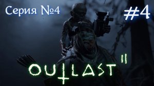 Outlast 2 Серия №4 #оутласт