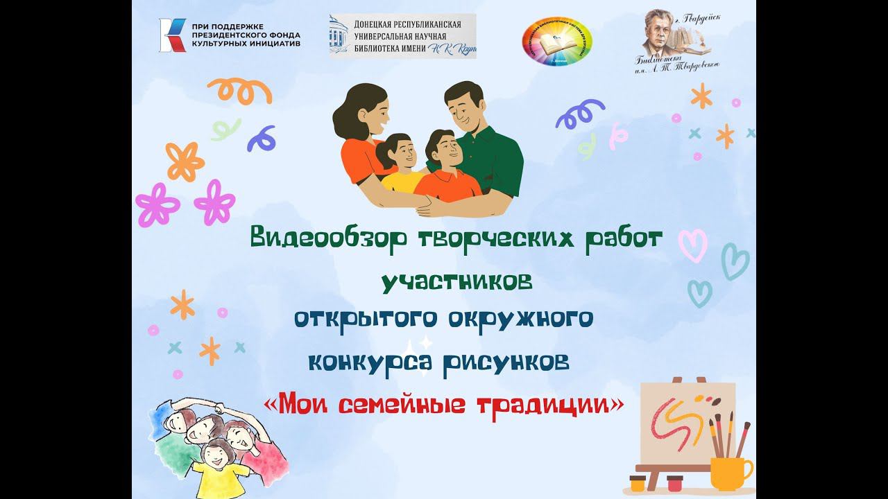 Видеообзор творческих работ участников конкурса "Мои семейные традиции" 2023 смотреть онлайн