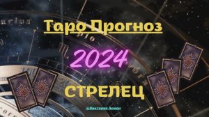 ♐️ Прогноз Таро Стрелец 24