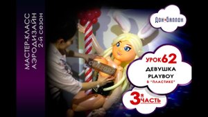 Искусство Аэродизайна. Урок №62. Часть 3. Девушка из воздушных шаров