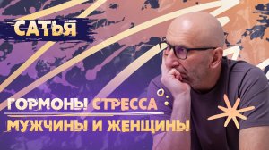 Сатья. Как избавиться от стресса мужчине и женщине.