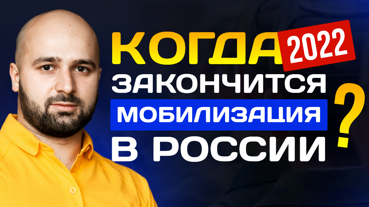 КОГДА ЗАКОНЧИТСЯ МОБИЛИЗАЦИЯ