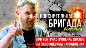 Про контрнаступление хохлов на Запорожском направлении | Пояснительная Бригада | 27.09.23