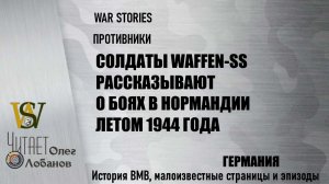 Бои в Нормандии летом 1944 года. Проект "WAR STORIES". Военные истории Владимира Крупника. Германия.