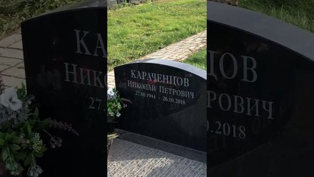 † Могила Николая Караченцова на Троекуровском кладбище. Октябрь 2020г.