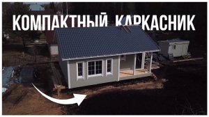 Небольшой каркасный дом | СК Домострой