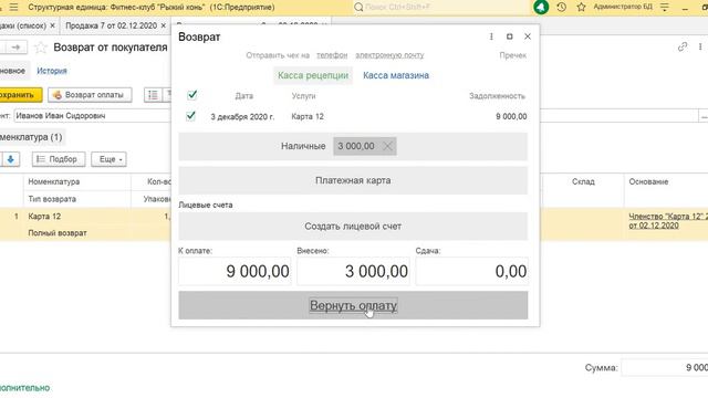 1С Фитнес. Возврат частями. смотреть онлайн