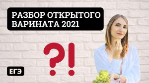 Разбор открытого варианта 2021