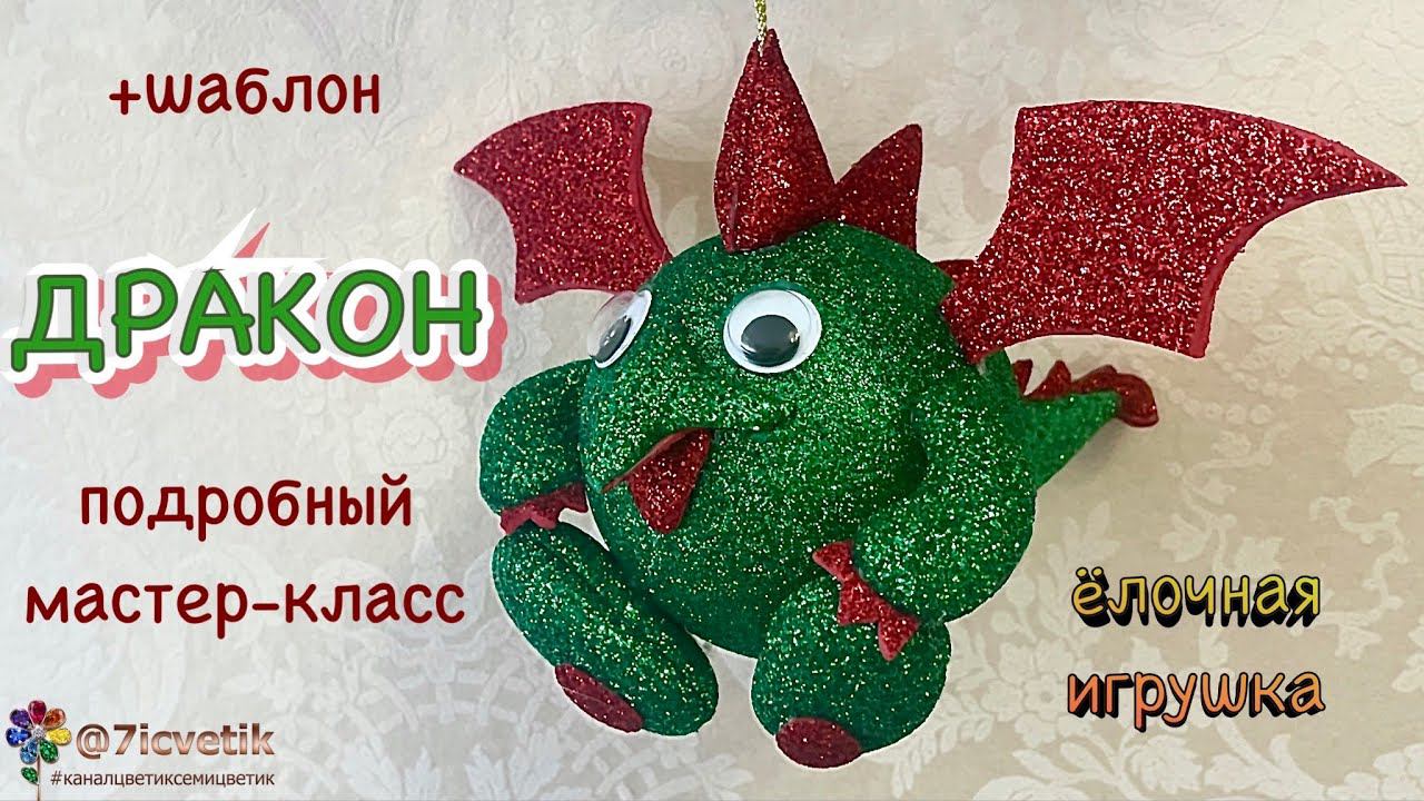 Объёмный дракон из фоамирана своими руками 드래곤 Символ 2024 года 龙 Ёлочная игрушка Новый год Dragon смотреть онлайн