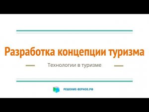 Разработка концепции туризма