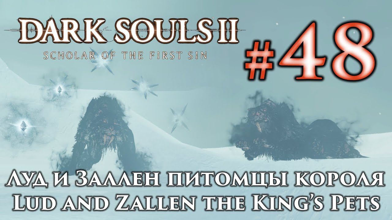 Луд и Заллен питомцы короля: Dark Souls 2 / Дарк Соулс 2 - тактика как убить, как победить босса ДС2 смотреть онлайн