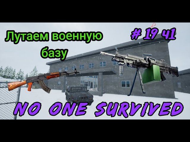 No one survived # 19 ч1 Лутаем военную базу