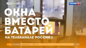 Сюжет телеканала Россия 1. Окна вместо батарей